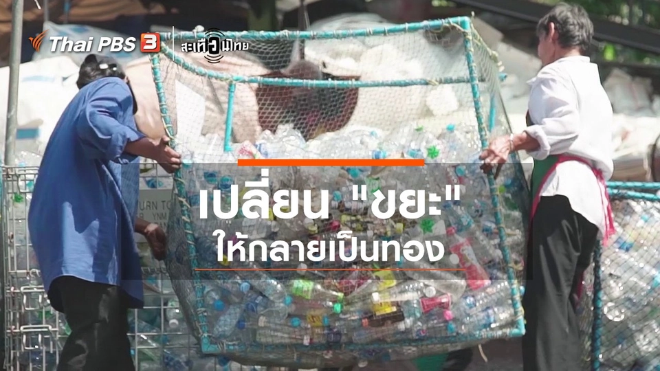 เปลี่ยน "ขยะ" ให้กลายเป็นทอง