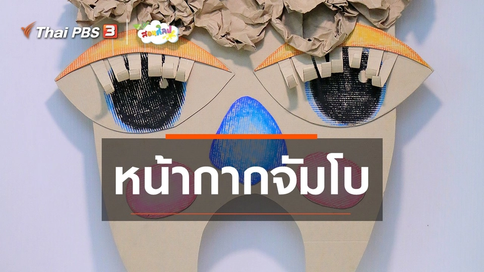 ไอเดียสอนศิลป์ : หน้ากากจัมโบ