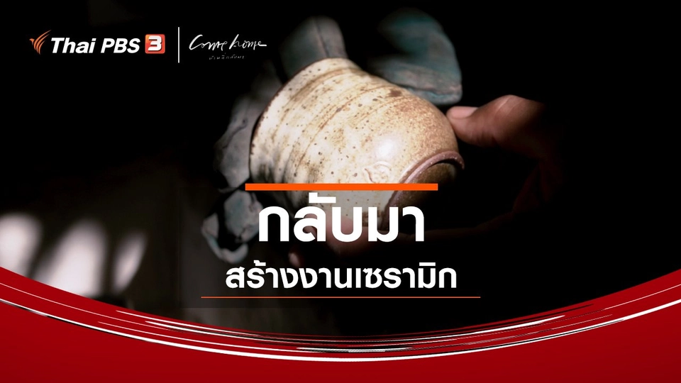 เรื่องเล่าคนกลับบ้าน : กลับมาสร้างงานเซรามิก