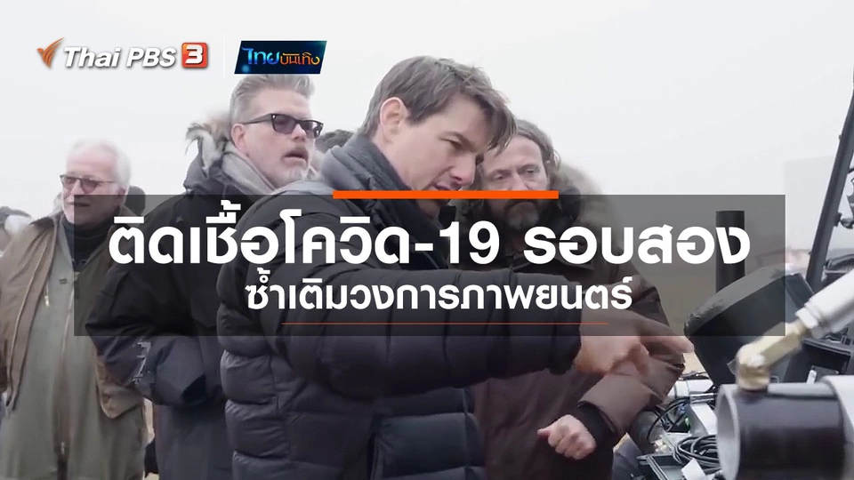 มองมุมหนัง : การติดเชื้อโควิด-19 รอบสอง ซ้ำเติมวงการภาพยนตร์