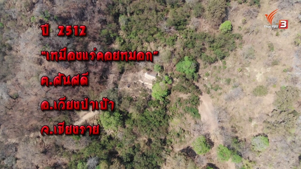 โศกนาฏกรรม "เหมืองเเร่ดอยหมอก" ถล่ม