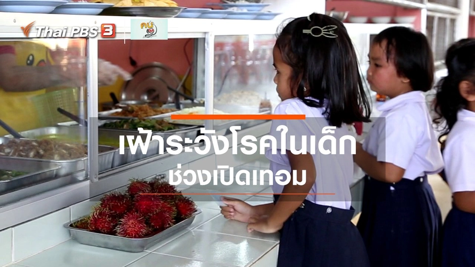รู้สู้โรค : เฝ้าระวังโรคในเด็กช่วงเปิดเทอม