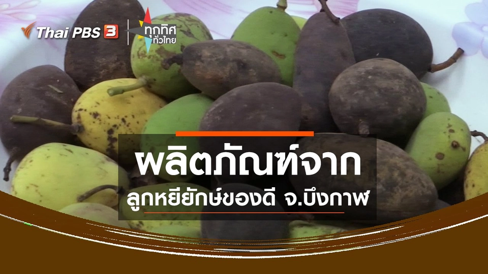 ผลิตภัณฑ์จากลูกหยียักษ์ของดี จ.บึงกาฬ