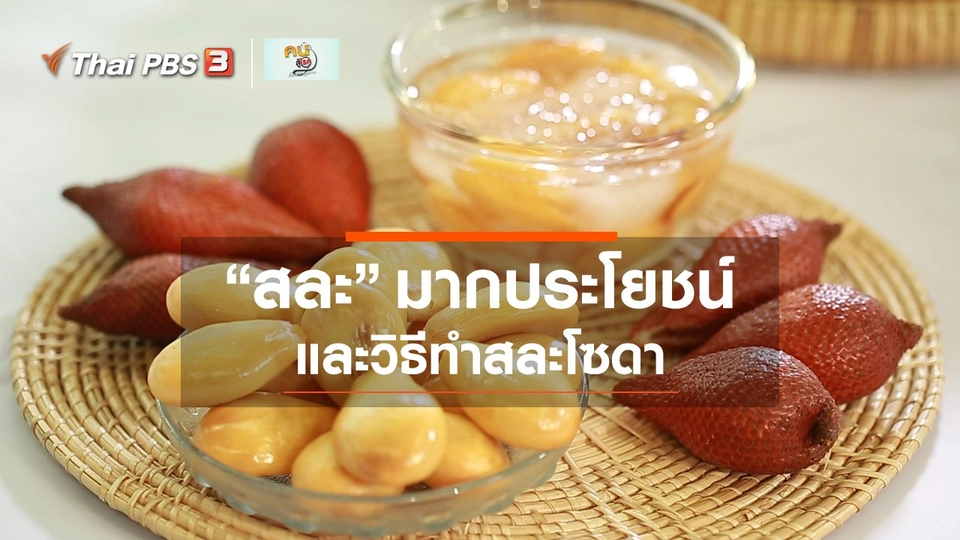 กินดี อยู่ดีกับหมอพรเทพ : ประโยชน์ของสละ และสละโซดาสู้โควิด-19