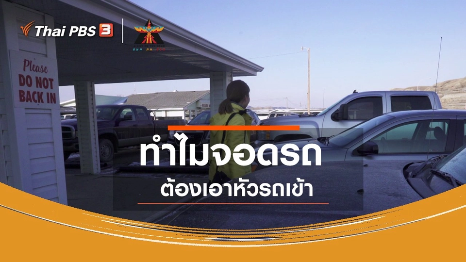 เรื่องเล่าการเดินทาง : ทำไมจอดรถ ต้องเอาหัวรถเข้า