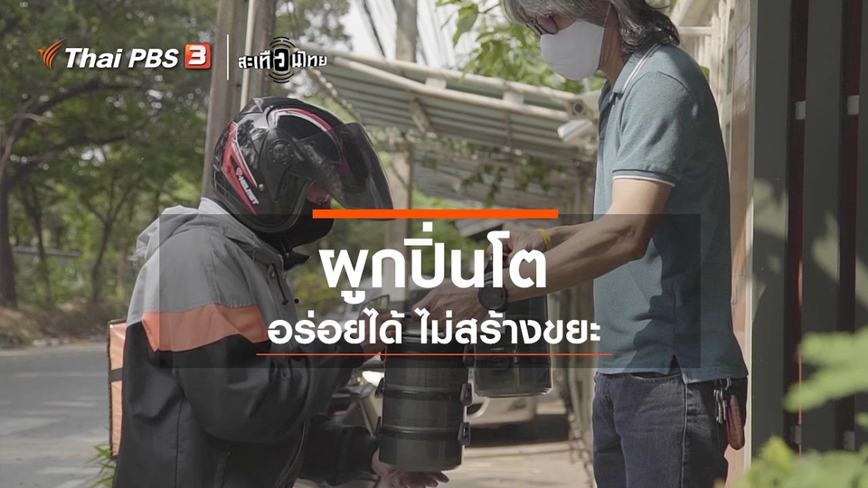 ผูกปิ่นโตไม่สร้างขยะ