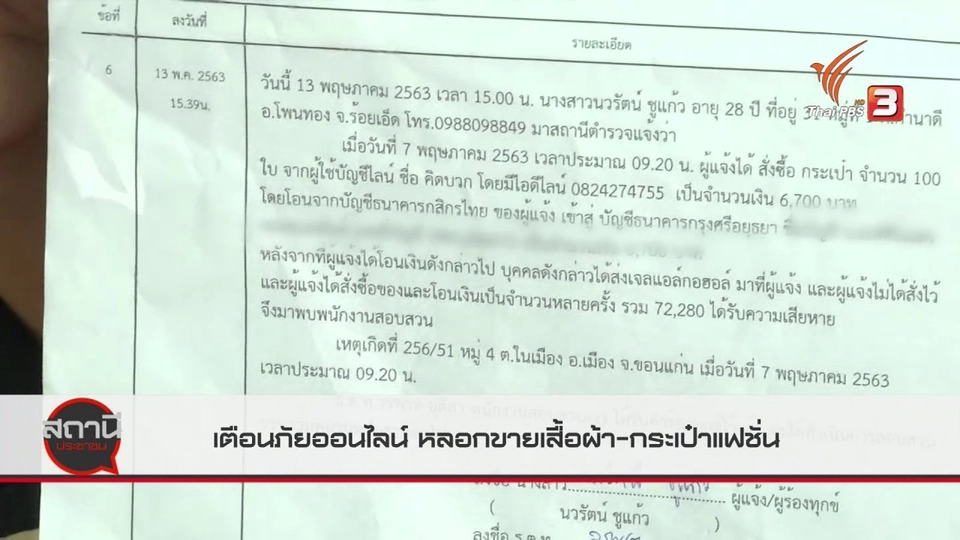 สถานีเตือนภัยออนไลน์ : หลอกขายเสื้อผ้า - กระเป๋าแฟชั่น