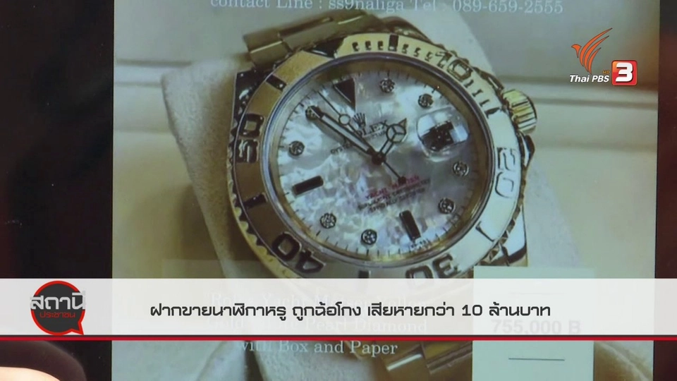 สถานีเตือนภัยออนไลน์ : ฝากขายนาฬิกาหรู ส่อถูกฉ้อโกง