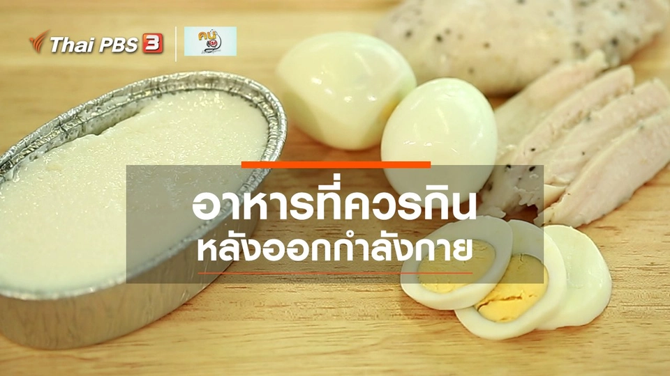 ปรับก่อนป่วย : อาหารที่ควรกินหลังออกกำลังกาย