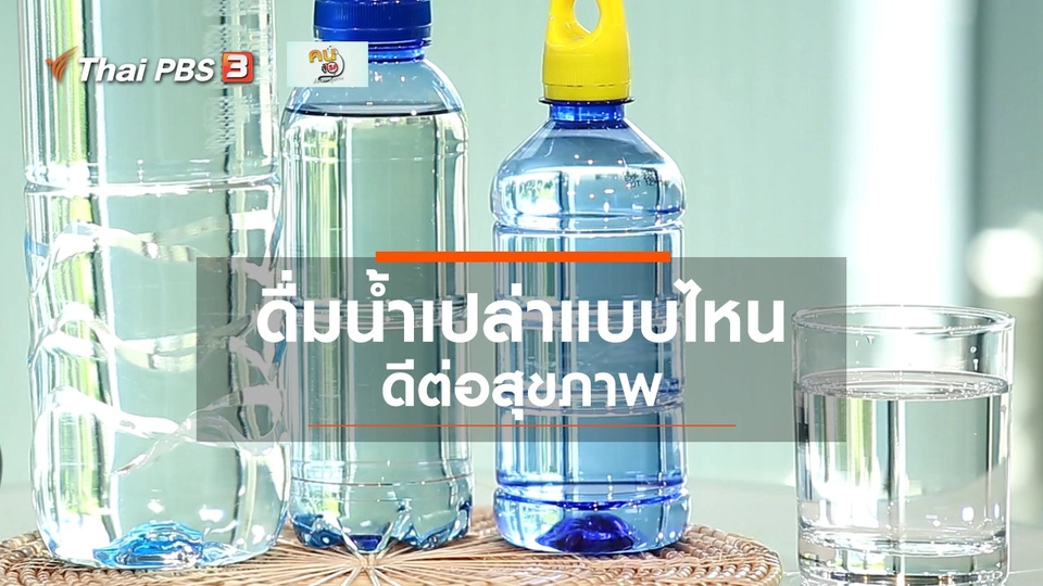 รู้สู้โรค : ดื่มน้ำแบบไหนดีต่อสุขภาพ