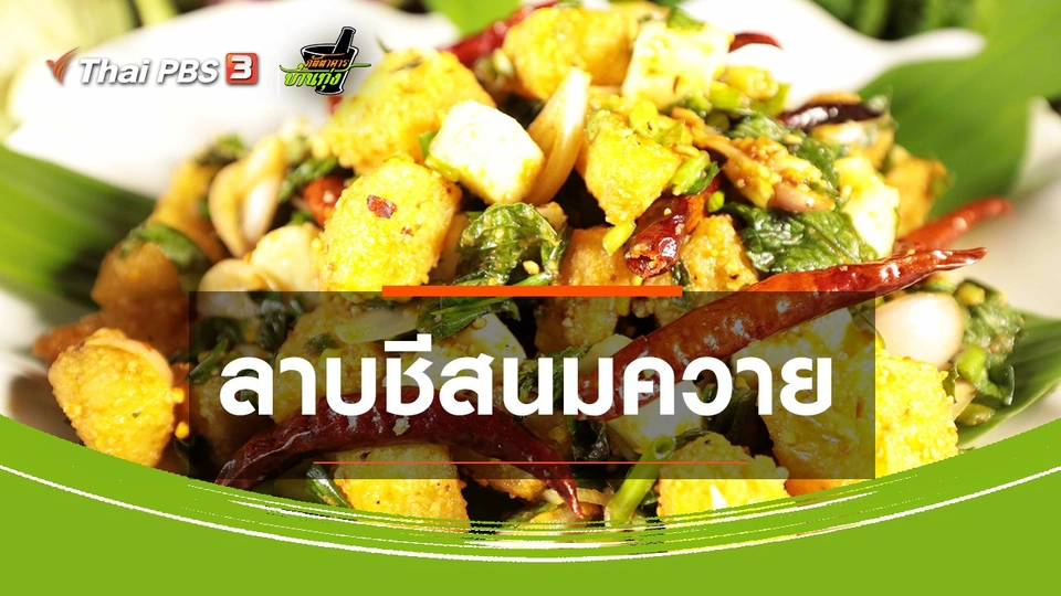 ​สูตรอาหารพื้นบ้าน : ลาบชีสนมควาย