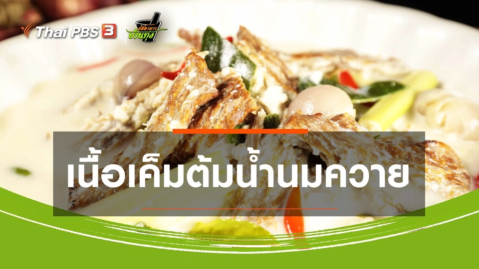 ​สูตรอาหารพื้นบ้าน : เนื้อเค็มต้มน้ำนมควาย