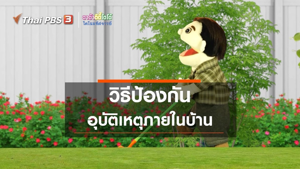 ​เกร็ดน่ารู้กับตาต้าตีตี้โตโต้ : วิธีป้องกันอุบัติเหตุภายในบ้าน