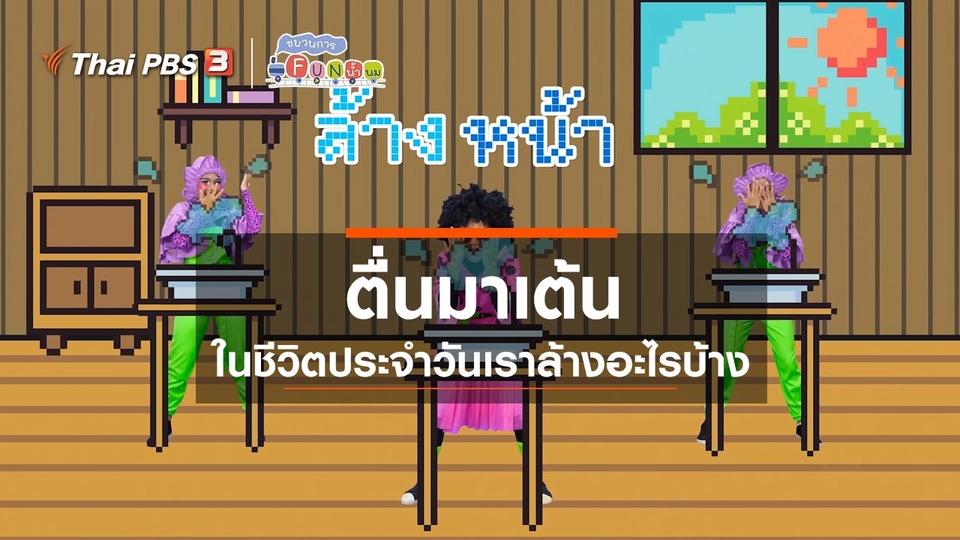 ​ตื่นมาเต้น : ในชีวิตประจำวันเราล้างอะไรบ้าง