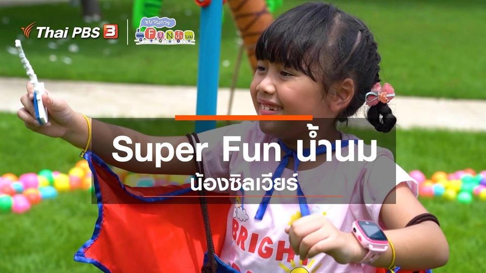 ​Super Fun น้ำนม : น้องซิลเวียร์