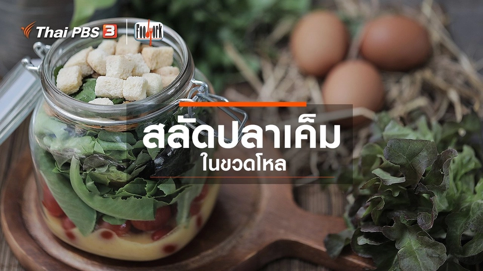 เมนูอาหารฟิวชัน : สลัดปลาเค็มในขวดโหล