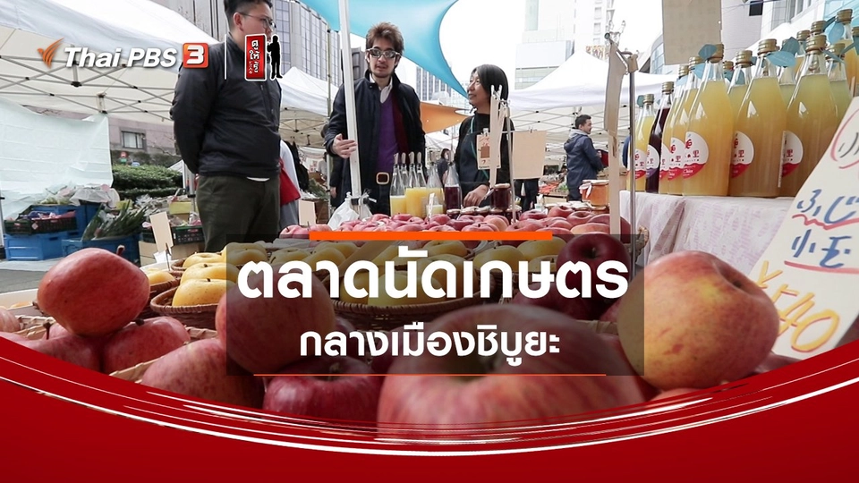 ให้ลึกเรื่องญี่ปุ่น : ตลาดนัดเกษตรกลางเมืองชิบูยะ