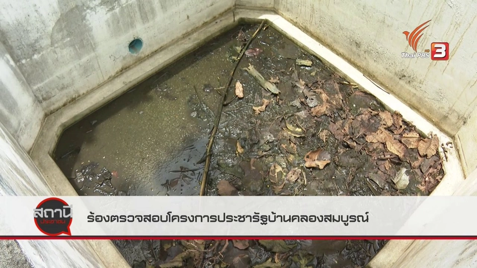 สถานีร้องเรียน : ร้องตรวจสอบโครงการประชารัฐบ้านคลองสมบูรณ์  อ.คลองลาน จ.กำแพงเพชร