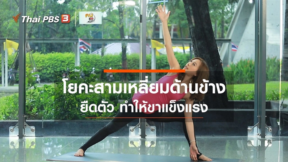 โยคะบำบัด : ท่าสามเหลี่ยมด้านข้าง ยืดตัว ช่วยให้ขาแข็งแรง