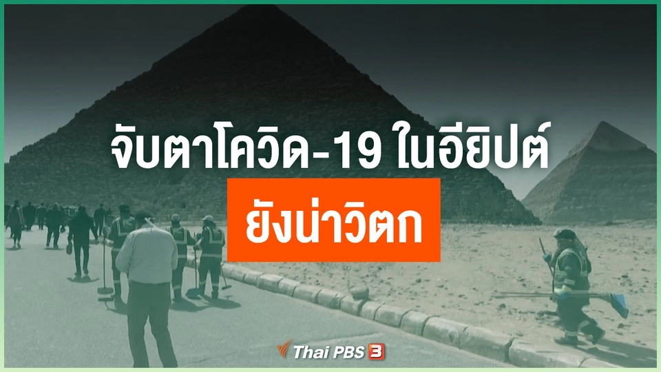 จับตาโควิด-19 ในอียิปต์ ยังน่าวิตก
