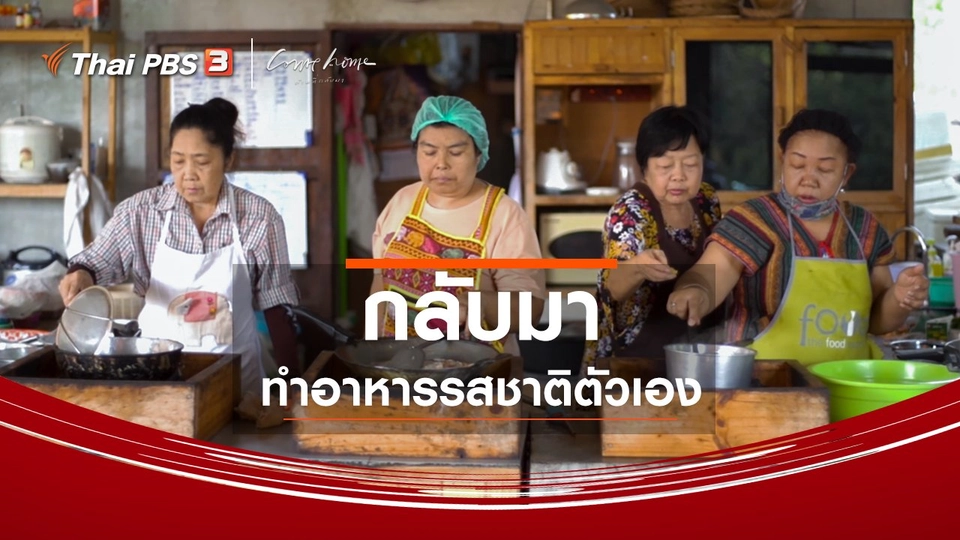​เรื่องเล่าคนกลับบ้าน : กลับมาทำอาหารรสชาติตัวเอง