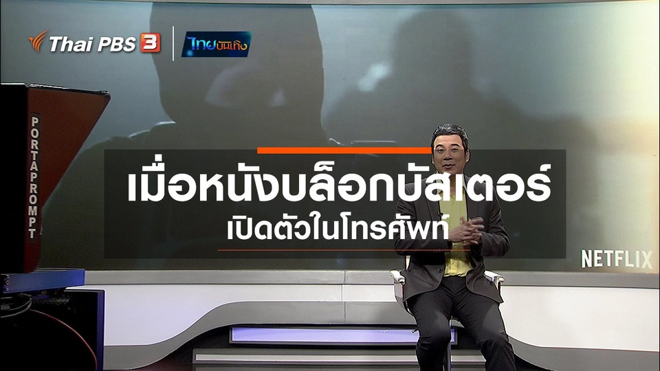 มองมุมหนัง : เมื่อหนังบล็อกบัสเตอร์เปิดตัวในโทรศัพท์