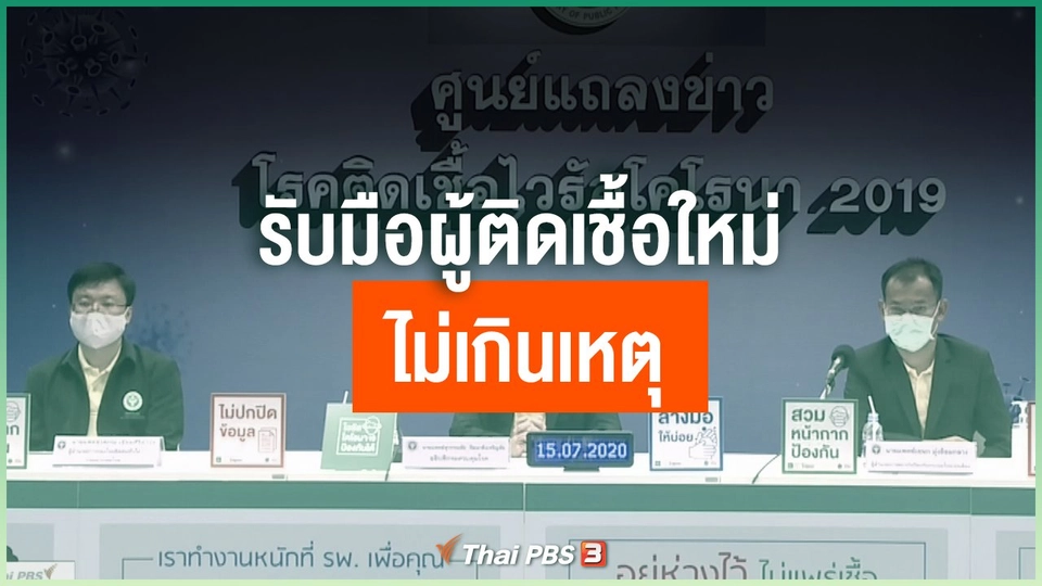 รับมือผู้ติดเชื้อใหม่ไม่เกินเหตุ