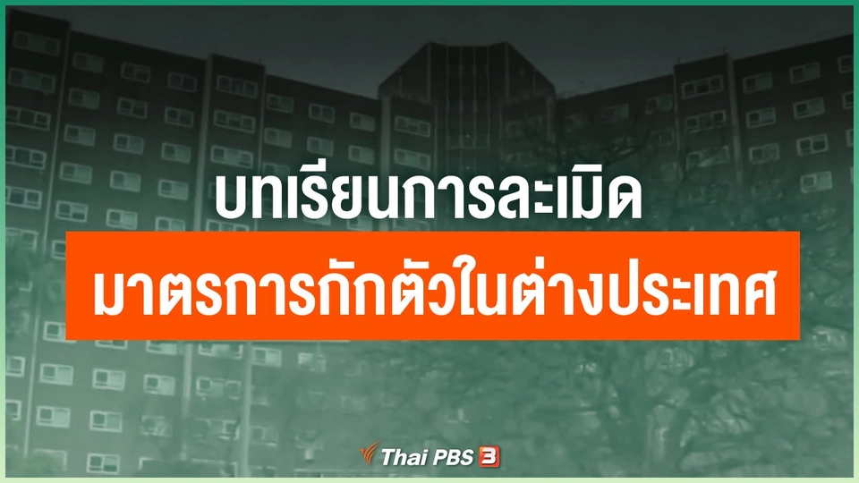 บทเรียนการละเมิดมาตรการกักตัวในต่างประเทศ