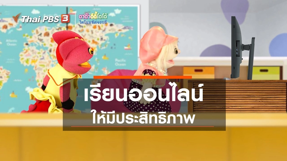 เกร็ดน่ารู้กับตาต้าตีตี้โตโต้ : เรียนออนไลน์ให้มีประสิทธิภาพ