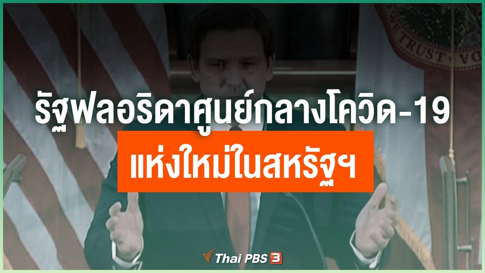 รัฐฟลอริดาศูนย์กลางโควิด-19 แห่งใหม่ในสหรัฐฯ