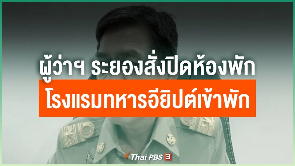 ผู้ว่าฯ ระยองสั่งปิดห้องพักโรงแรมทหารอียิปต์เข้าพัก