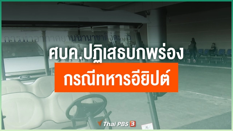 ศบค.ปฏิเสธบกพร่องกรณีทหารอียิปต์