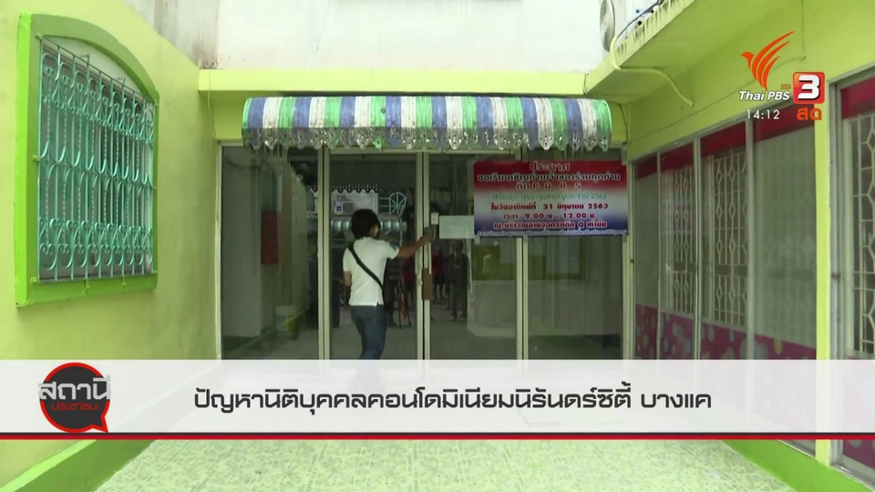 สถานีร้องเรียน : ปัญหานิติบุคคลคอนโดมิเนียมนิรันดร์ซิตี้ บางแค