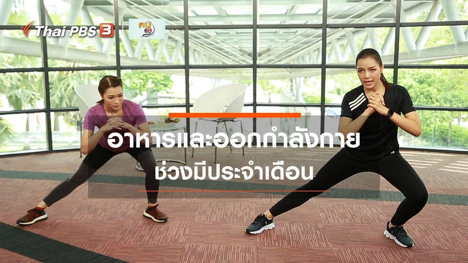 ปรับก่อนป่วย : อาหารและการออกกำลังกายช่วงมีประจำเดือน