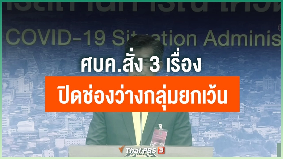 ศบค.สั่ง 3 เรื่องปิดช่องว่างกลุ่มยกเว้น