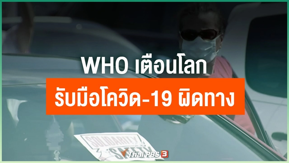 WHO เตือนโลกรับมือโควิด-19 ผิดทาง