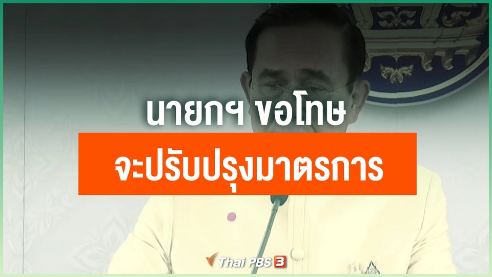 นายกฯ ขอโทษจะปรับปรุงมาตรการ
