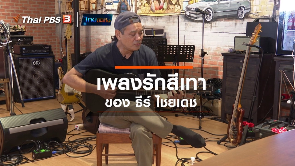 ดนตรีมีเรื่องเล่า : เพลงรักสีเทา ของ ธีร์ ไชยเดช
