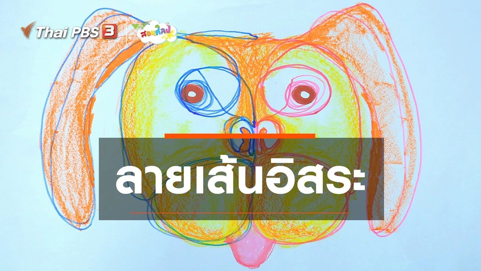 ​ไอเดียสอนศิลป์ : ลายเส้นอิสระ