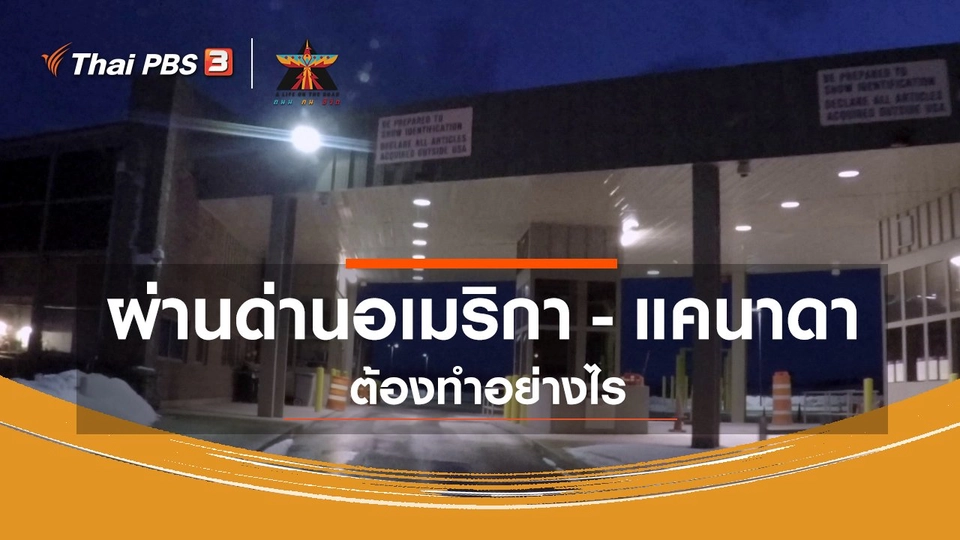 เรื่องเล่าการเดินทาง : ผ่านด่านอเมริกา - แคนาดา ต้องทำอย่างไร