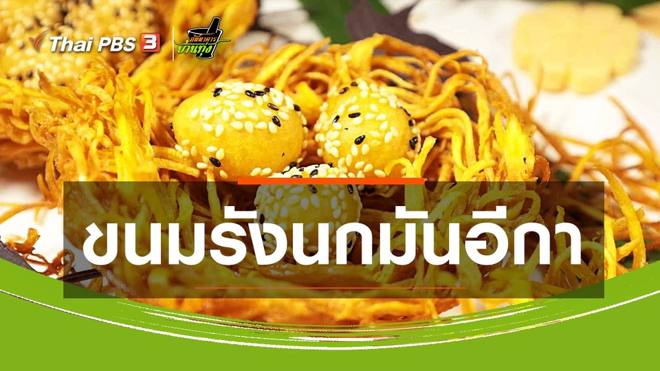 ขนมหวานบ้านทุ่ง : ขนมรังนกมันอีกา