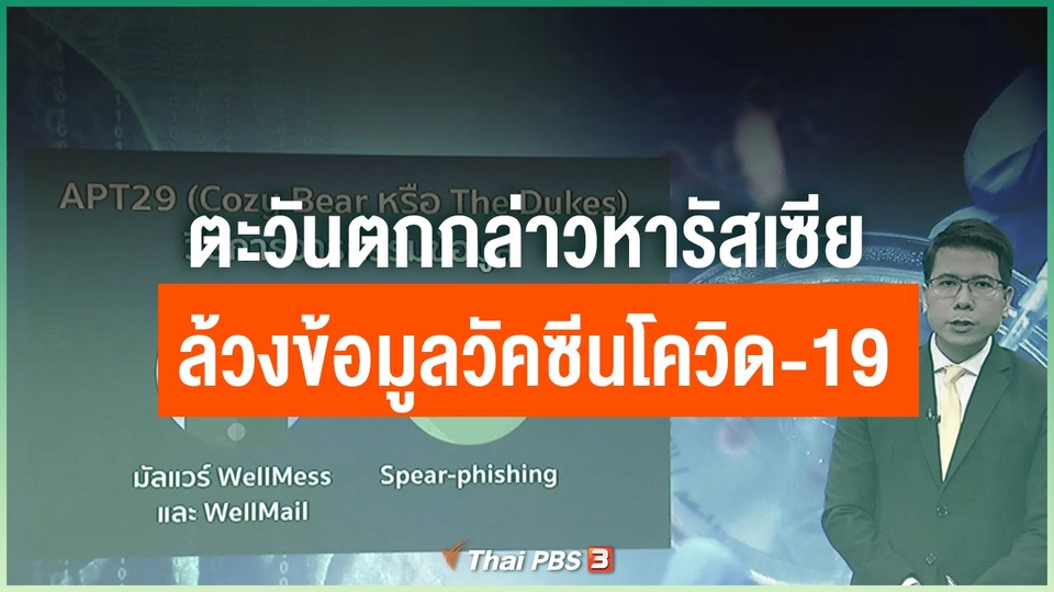ตะวันตกกล่าวหารัสเซียล้วงข้อมูลวัคซีนโควิด-19