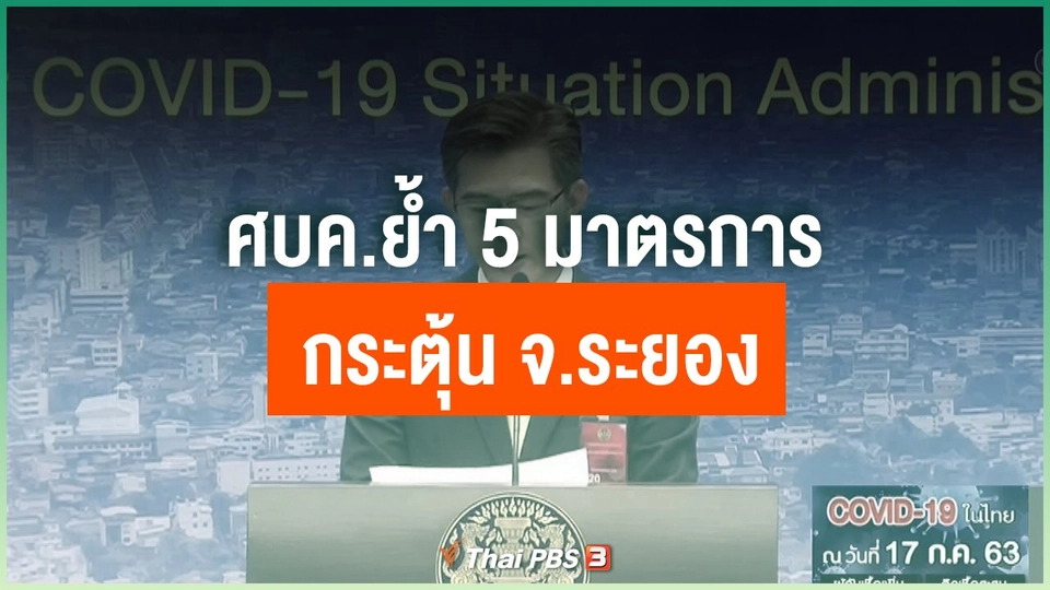 ศบค.ย้ำ 5 มาตรการกระตุ้น จ.ระยอง