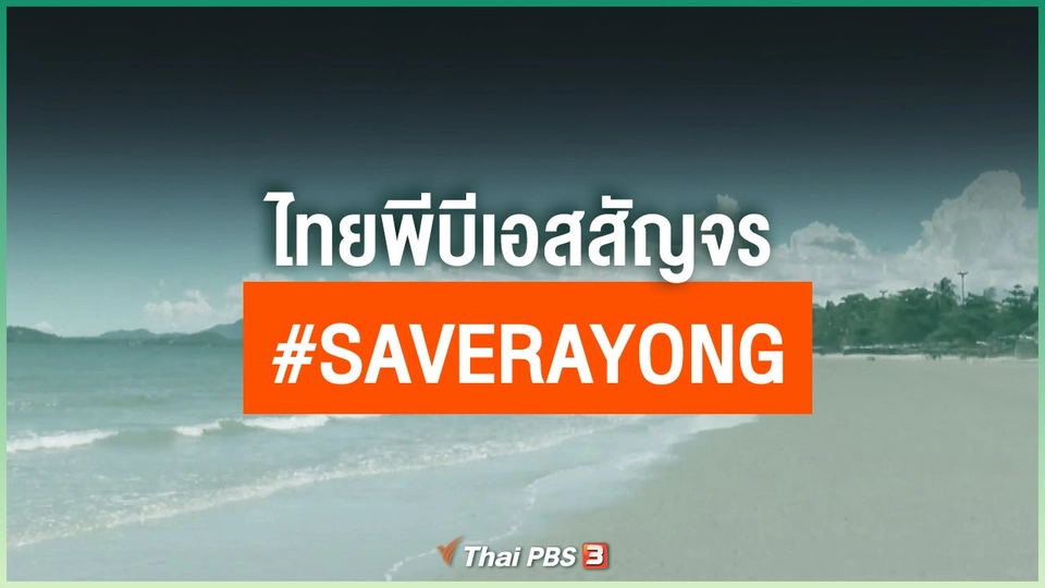 ไทยพีบีเอสสัญจร #SaveRayong