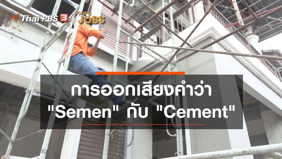 สาระน่ารู้จาก Chris Jobs : การออกเสียงคำว่า "Semen" กับ "Cement"