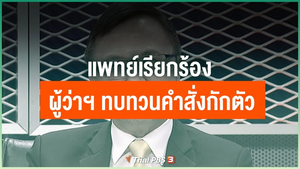แพทย์เรียกร้อง ผู้ว่าฯ ทบทวนคำสั่งกักตัว