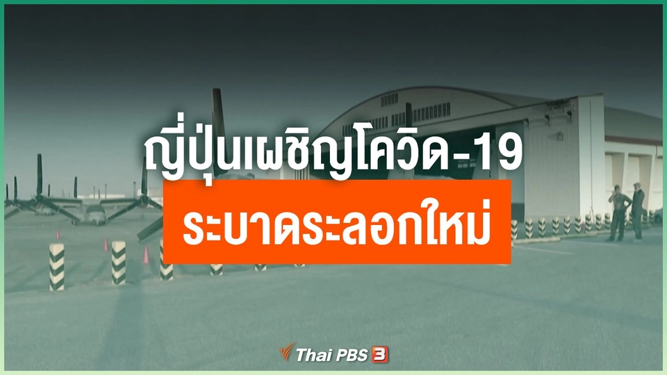 ญี่ปุ่นเผชิญโควิด-19 ระบาดระลอกใหม่