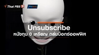 ​มองมุมหนัง : Unsubscribe หนังทุน 0 เหรียญ ถล่มบ็อกซ์ออฟฟิศ