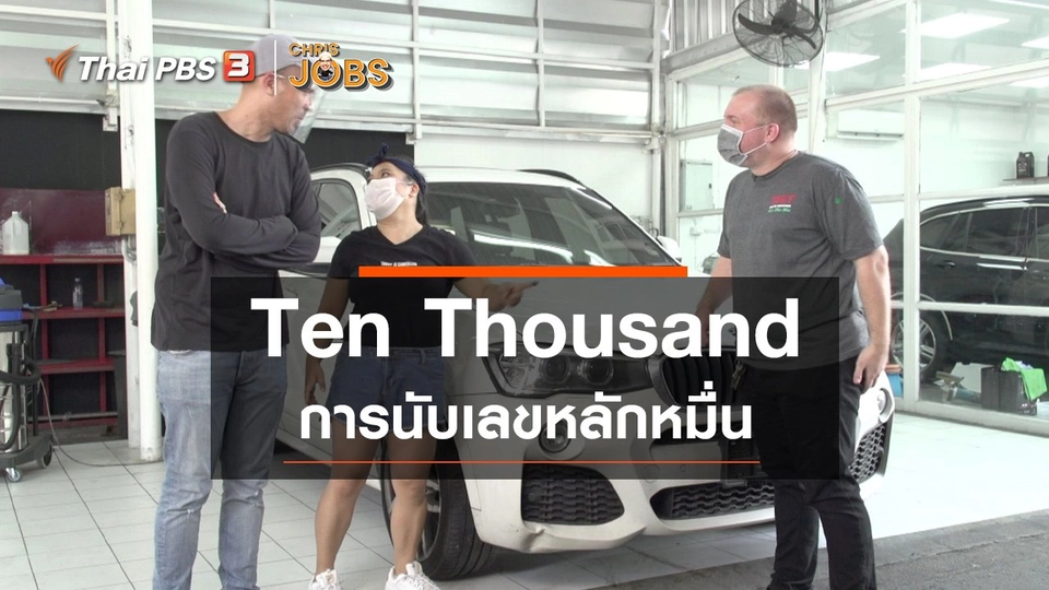 ​สาระน่ารู้จาก Chris Jobs : Ten Thousand การนับเลขหลักหมื่น