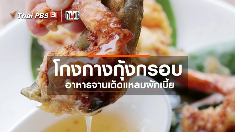 เมนูอาหารฟิวชัน : โกงกางกุ้งกรอบ